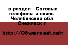 в раздел : Сотовые телефоны и связь . Челябинская обл.,Снежинск г.